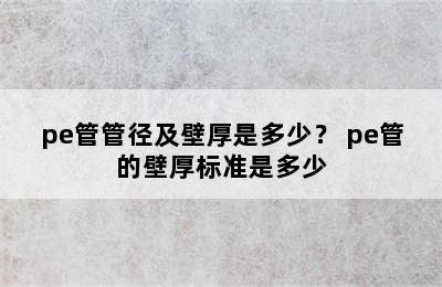 pe管管径及壁厚是多少？ pe管的壁厚标准是多少